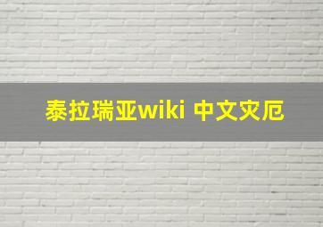 泰拉瑞亚wiki 中文灾厄